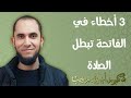 3 أخطاء في الفاتحة تبطل الصلاة د أحمد رجب