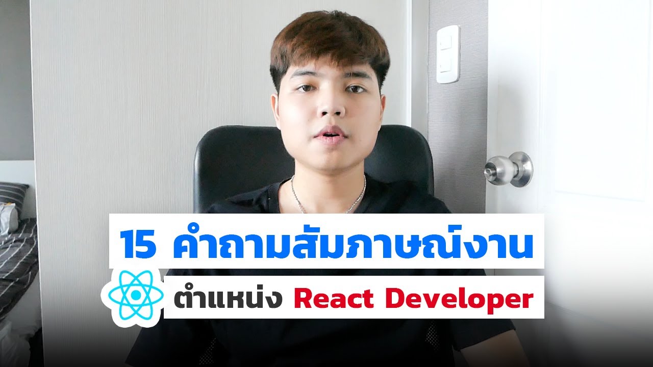 react คือ 2022 Update 15 คำถามสัมภาษณ์งานตำแหน่ง React Developer 👨💻 ที่ทุกคนควรรู้ 💯