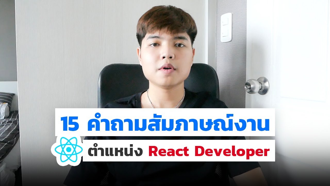 reactjs คือ  New 2022  15 คำถามสัมภาษณ์งานตำแหน่ง React Developer ?‍? ที่ทุกคนควรรู้ ?