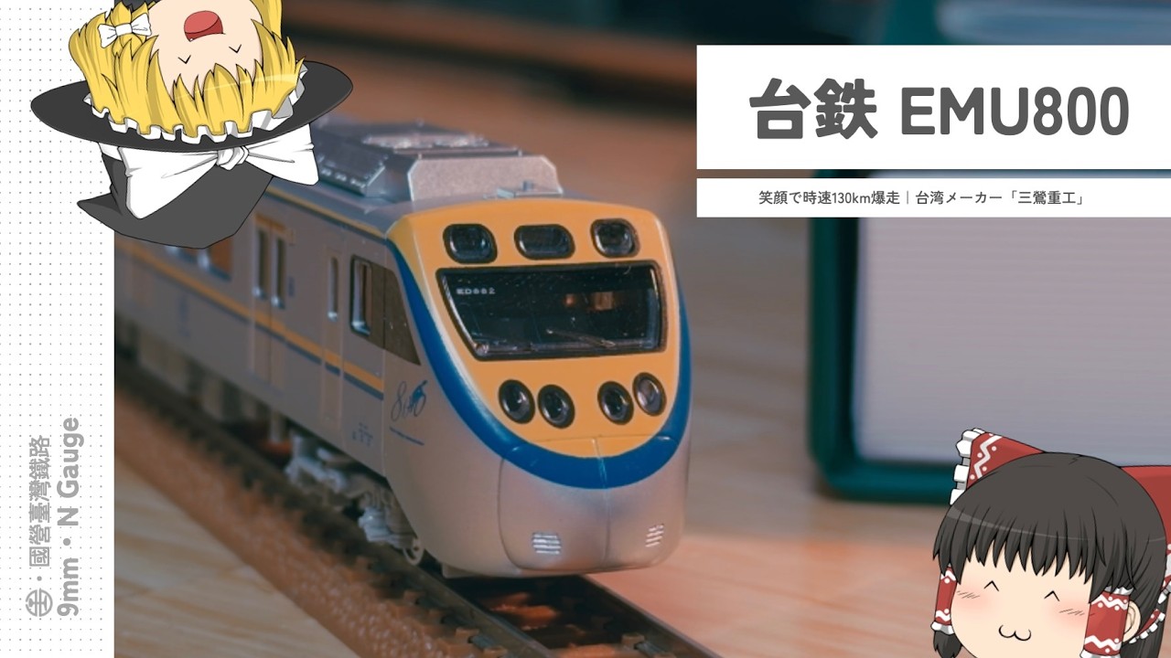 Nゲージ語り｜台湾から来た爆速通勤電車！三鶯重工「EMU800型（微笑號