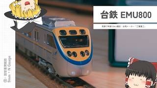 Nゲージ語り｜台湾から来た爆速通勤電車！三鶯重工「EMU800型（微笑號
