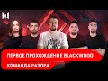 СПЕЦОПЕРАЦИЯ BLACKWOOD / Первое прохождение на ПТС / Команда Разора