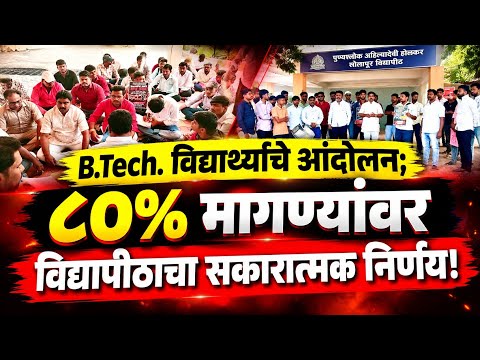 B.Tech. विद्यार्थ्यांचे आंदोलन; ८०% मागण्यांवर विद्यापीठाचा सकारात्मक निर्णय!