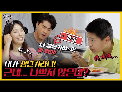 14살 아들 화철이와 싸우는 홍성흔, 혹시 나 갱년기인가? | 살림하는 남자들 | KBS 211120 방송