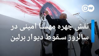 نقش چهره مهسا امینی در سالروز سقوط دیوار برلین