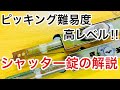 【鍵の仕組み】ピッキングで鍵開けできない！？シャッター錠の特徴を解説しました♪【鍵屋】【カギ屋】 Japanese LockSith