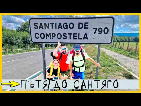 Видео: Испанското Камино де Сантяго: Колко време отнема пътуването