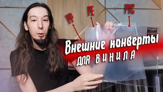 Какие внешние конверты для винила стоит выбрать? PP vs PE vs PVC