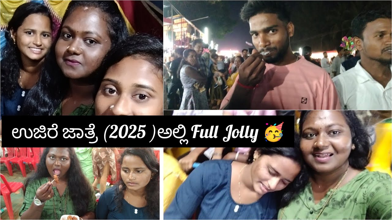 ಉಜಿರೆ ಜಾತ್ರೆಯಲ್ಲಿ ಎಂತಾ ಗಮ್ಮತು ಮರ್ರೆ 😂| ಫುಲ್ ಜಾಲಿ 🥳#dailyvlog #minivlog #vlog