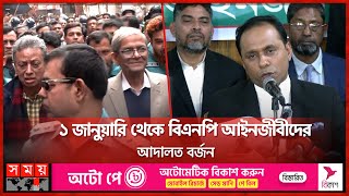 ১ জানুয়ারি থেকে বিএনপি আইনজীবীদের আদালত বর্জন | BNP lawyers to boycott court from Jan 1 | Somoy TV