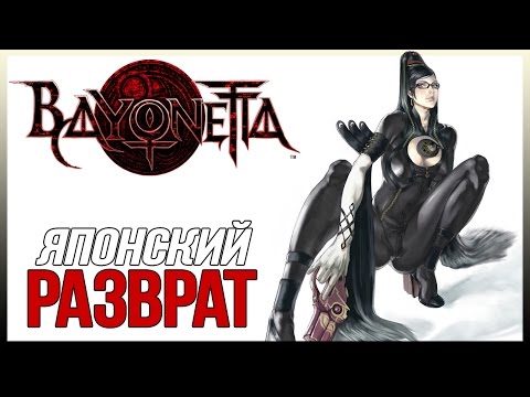 Vidéo: Bayonetta Maintenant Disponible Sur Steam