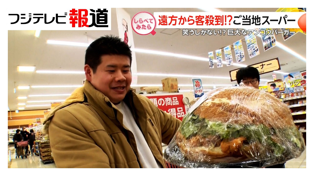 遠方からも客殺到！ご当地スーパー【しらべてみたら】