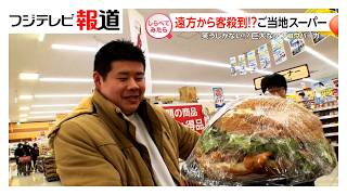遠方からも客殺到！ご当地スーパー【しらべてみたら】