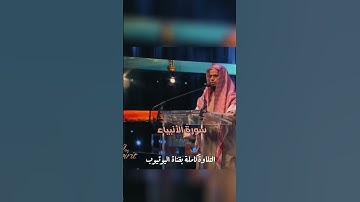 (وأيوب إذ نادى ربه أني مسني الضر وأنت أرحم الراحمين) الشيخ الشاطري ما تيسر من سورة الأنبياء