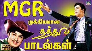 புரட்சித்தலைவர் எம்.ஜி.ஆர் அசத்திய தத்துவ பாடல்கள் | MGR Tamil Hit Songs | MGR Songs Tamil HD.