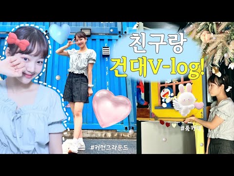 놀 줄 아는 😎05년생들의 건대 주변 데이트!💙 / 건대 주변 놀거리추천💭