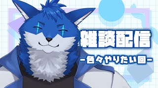 【雑談配信】のんびり色々やる配信！！【蒼月ロウヤ】