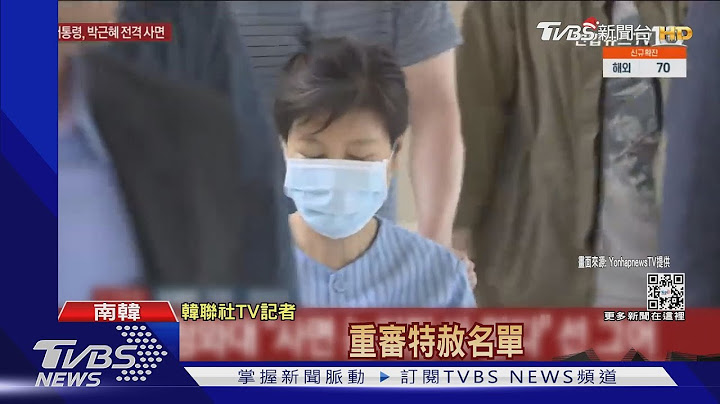 传健康恶化.精神不稳 韩前总统朴槿惠今获特赦｜TVBS新闻 - 天天要闻