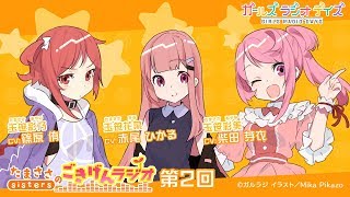 【ガルラジ】 出演：柴田芽衣、篠原侑、赤尾ひかる /チーム双葉「たまささsistersのごきげんラジオ」 第２回