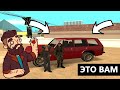 ВАМ ТУТ ПОДАРОК 2.0 | GTA SAMP