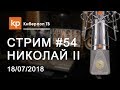 Стрим #54: Николай Второй