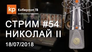 Стрим #54: Николай Второй Стрим #54: Николай Второй