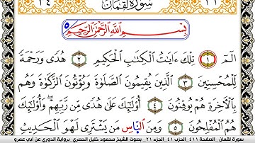 سورة لقمان مكتوبة محمود خليل الحصري برواية الدوري عن ابي عمرو | كنوز الهدى