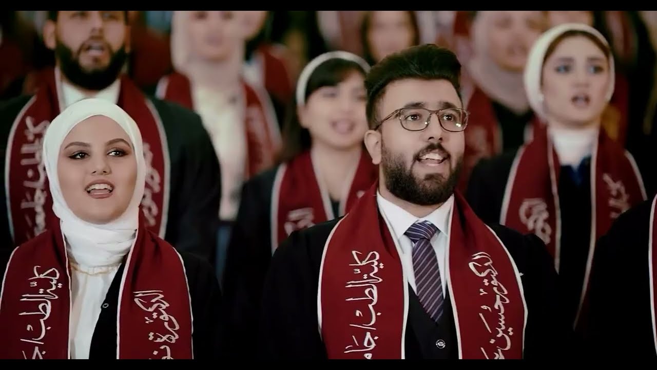 النشيد الرسمي الجديد لجامعة بغداد بمشاركة طلبة كلية الطب