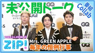 結成10周年のMrs. GREEN APPLE　メンバー間のきずなが感じられる“年3回の恒例行事”とは？