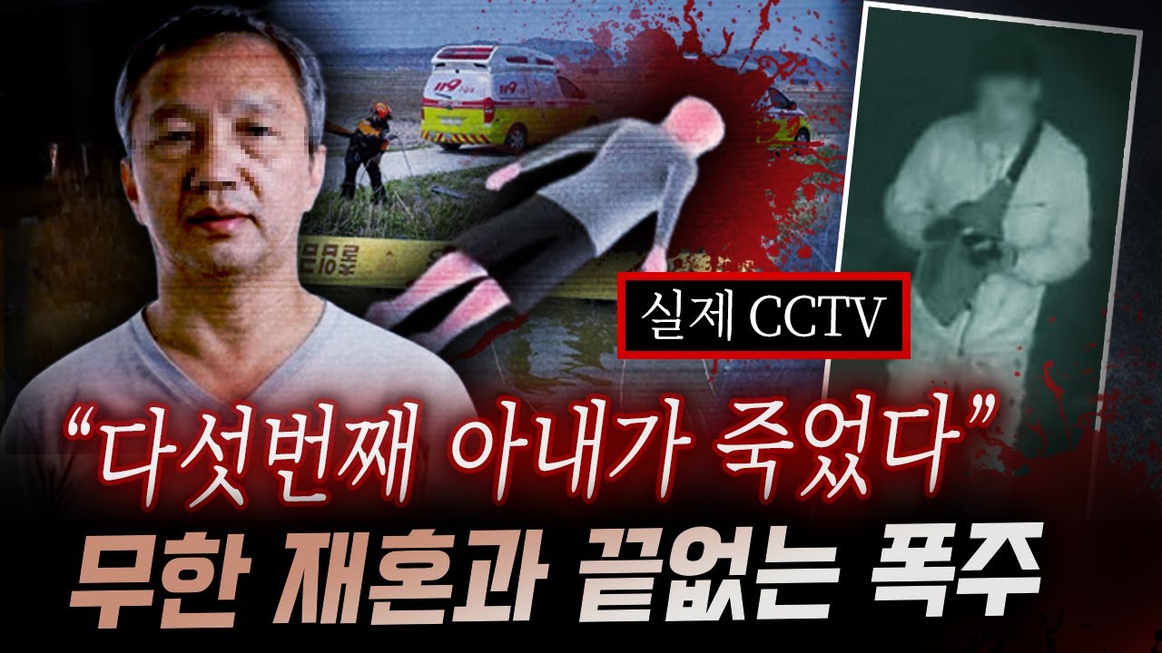 다섯번째 부인은 미처 몰랐다 전처들이 죄다 도망친 이유를..군산 농수로에서 나온 시신과 친자식의 고백 | 금요사건파일