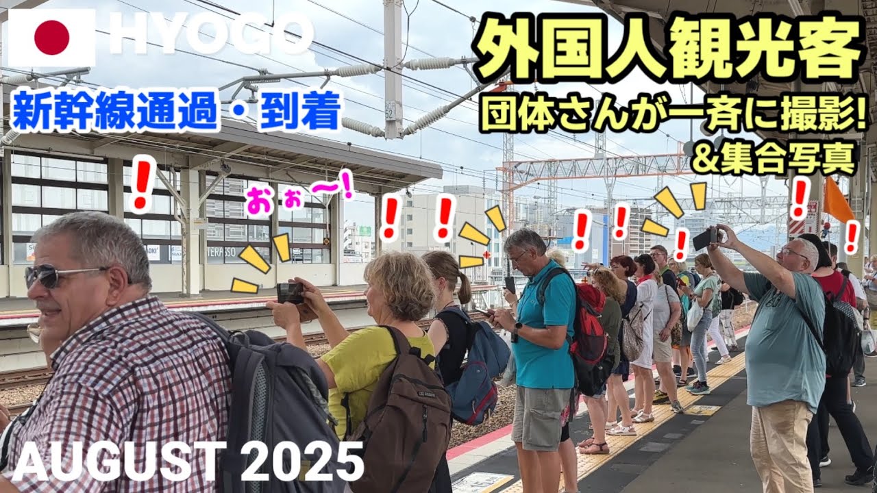 【海外の反応】姫路駅がまるで観光地! 外国人団体さんが撮影会📷 新幹線300キロ通過に興奮! 