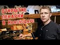 Открытие пекарни в Краснодаре. Франшиза Фамильные Пекарни.