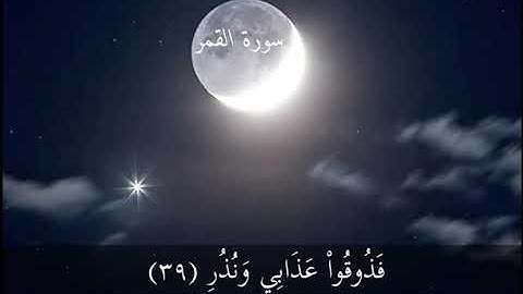 سورة القمر page 530{القارئ اسلام صبحي}