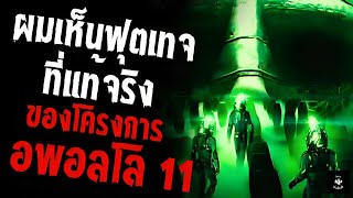 ผมเห็นฟุตเทจที่แท้จริงของโครงการอพอลโล 11 creepypastaไทย EP 107