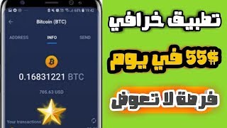 اسهل تطبيق ?? | اربح 55$ في يوم | و اسحبها مباشرة 2019 (الربح من الانترنت)