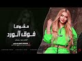 مشوها فوق الورد رشو من عطر الورد جهاد سليمان استكنان حزين 2026 مطلوبة اكثر شيء