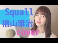 【雨の日ソング】Squall/福山雅治(歌詞付き)covered by RINA TAKAHASHI