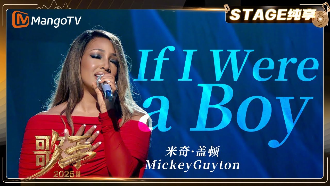 【歌手2025·纯享】#mickeyguyton《If I Were a Boy》重新诠释欧美R&B 抒情金曲 |《歌手2025 ...