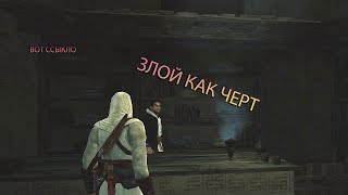 ССыкло. Assassin`s Creed #3