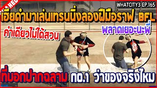 เมื่อเฮียดำมาเล่นเทรนนิ่งลองฝืมือราฟ BFL ที่บอกปากฉลาม No.1 ว่าของจริงไหม | GTA V | WC3 EP.165