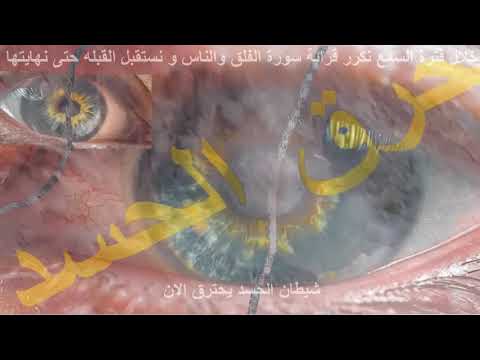 حرق ونهايه لحسد ابليس وحسد الجن الازرق الابليسي وحسد الابالسه وحسد المرده جلسه مهمه جدا لاي مصاب 1 حرق ونهايه لحسد ابليس وحسد الجن الازرق الابليسي وحسد الابالسه وحسد المرده جلسه مهمه جدا لاي مصاب 1