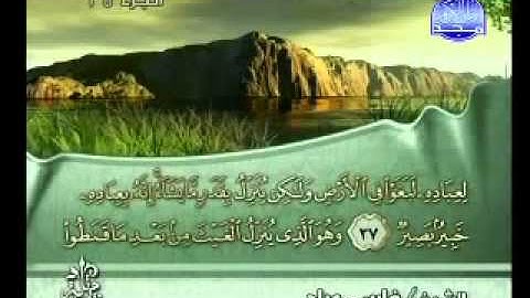 سورة الشورى بصوت الشيخ فارس عباد ‎Surat Ash-Shura