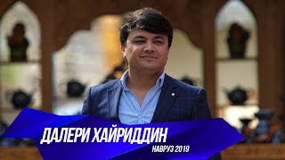 Далери Хайриддин - Навруз 2019