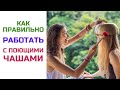 Как правильно работать с чашами? Звукотерапия | Мария Радионова