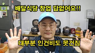 배달식당 절대 창업하지마세요!! 진심으로 역대급 위기입니다!! 인건비도 못건지는 3가지 이유!!! ((20년차 자영업자))