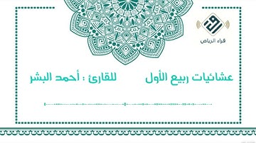 تلاوة فائقة الروعة والجمال | للقارئ : احمد البشر
