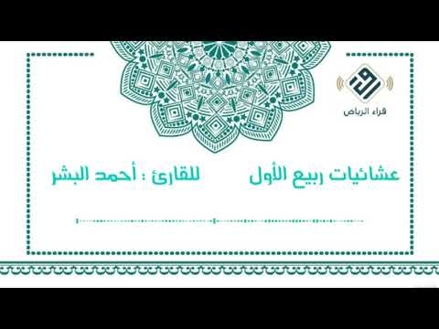 تلاوة فائقة الروعة والجمال للقارئ احمد البشر