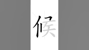 How to write Chinese character 候 in correct stroke order | HSK handwriting elementary level - 93