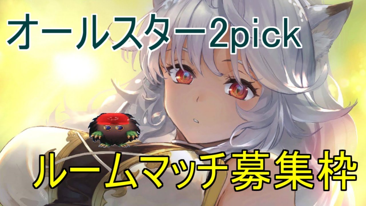 シャドウバース シャドバ オールスター2pickルムマ募集枠 Shadowverse Youtube シャドウバース シャドバ オールスター2pickルムマ募集枠 Shadowverse Youtube