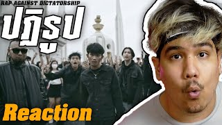 ออกไป เอ้ย เอ้ย เอ้ย !! 🔥🔥🔥 - ปฏิรูป RAP AGAINST DICTATORSHIP reaction